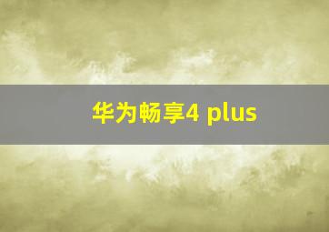 华为畅享4 plus